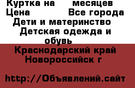 Куртка на 6-9 месяцев  › Цена ­ 1 000 - Все города Дети и материнство » Детская одежда и обувь   . Краснодарский край,Новороссийск г.